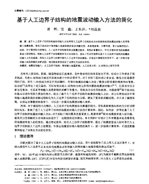 基于人工边界子结构的地震波动输入方法的简化