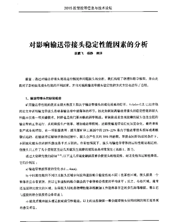 对影响输送带接头稳定性能因素的分析