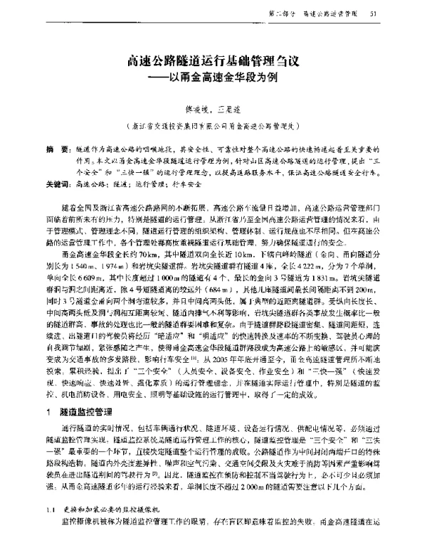 高速公路隧道运行基础管理刍议--以甬金高速金华段为例