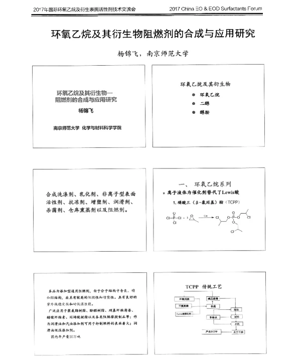 环氧乙烷及其衍生物阻燃剂的合成与应用研究