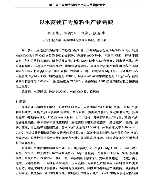 以水菱镁石为原料生产镁钙砖
