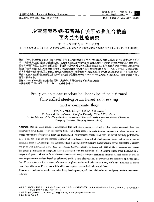 冷弯薄壁型钢-石膏基自流平砂浆组合楼盖面内受力性能研究