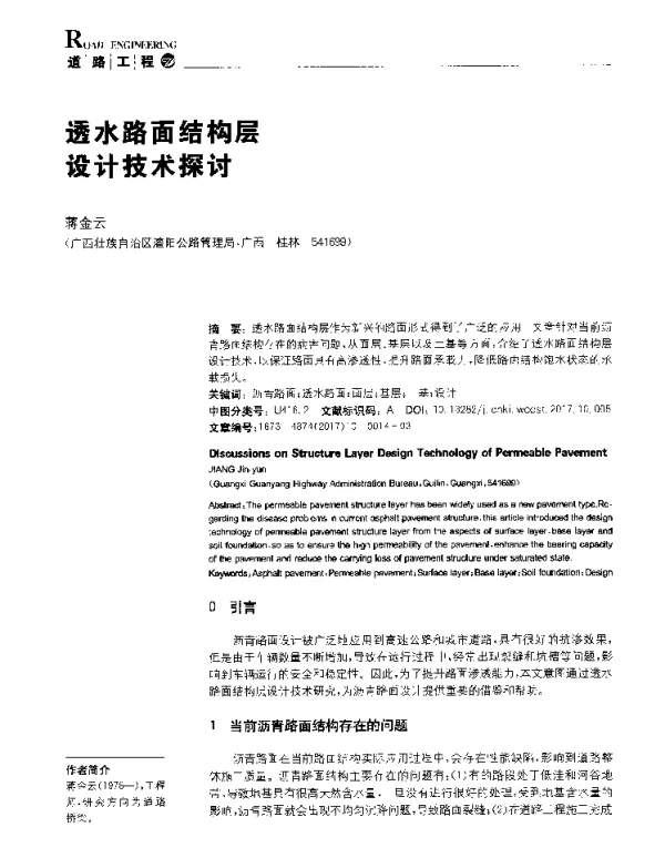 透水路面结构层设计技术探讨