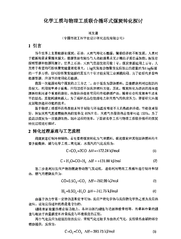 化学工质与物理工质联合循环式煤炭转化探讨