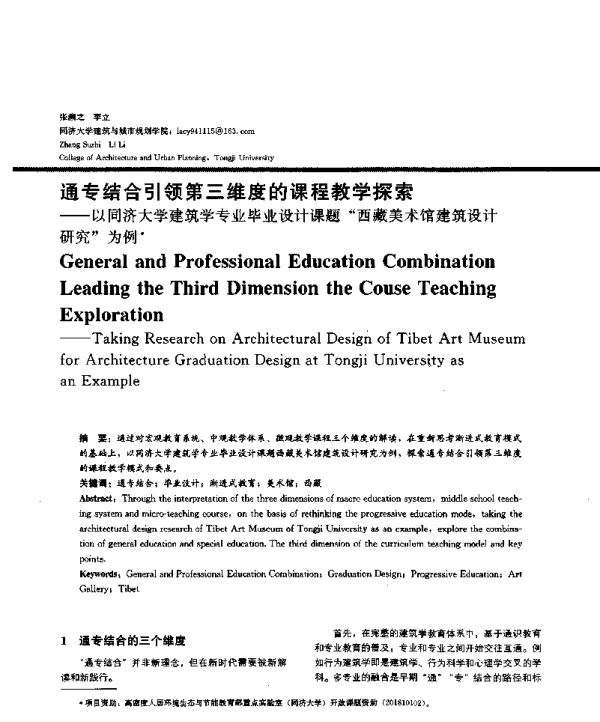 通专结合引领第三维度的课程教学探索--以同济大学建筑学专业毕业设计课题西藏美术馆建筑设计研究为例