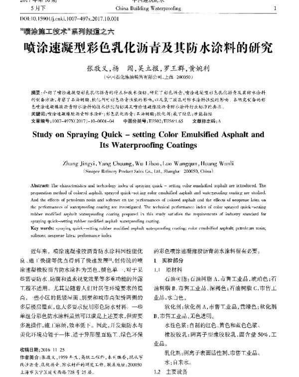 喷涂速凝型彩色乳化沥青及其防水涂料的研究