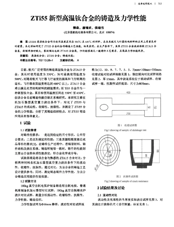 ZTi55新型高温钛合金的铸造及力学性能