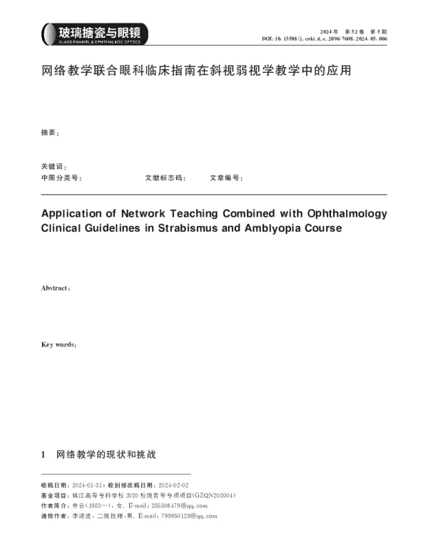 网络教学联合眼科临床指南在斜视弱视学教学中的应用