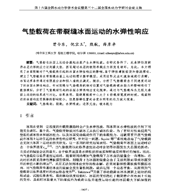 气垫载荷在带裂缝冰面运动的水弹性响应