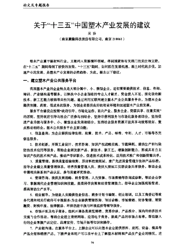 关于十三五中国塑木产业发展的建议