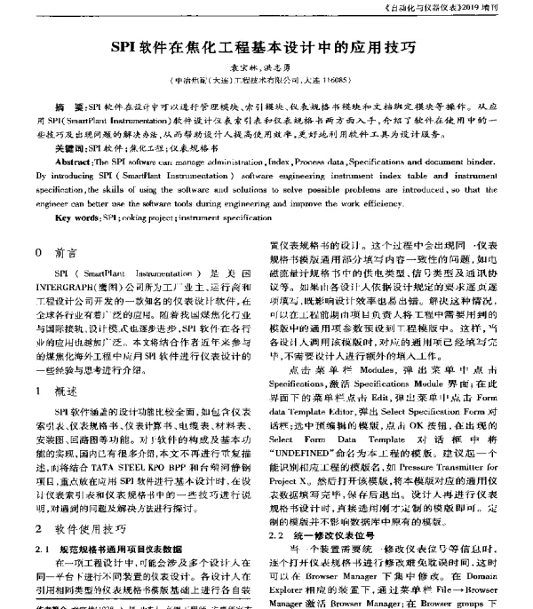 SPI软件在焦化工程基本设计中的应用技巧