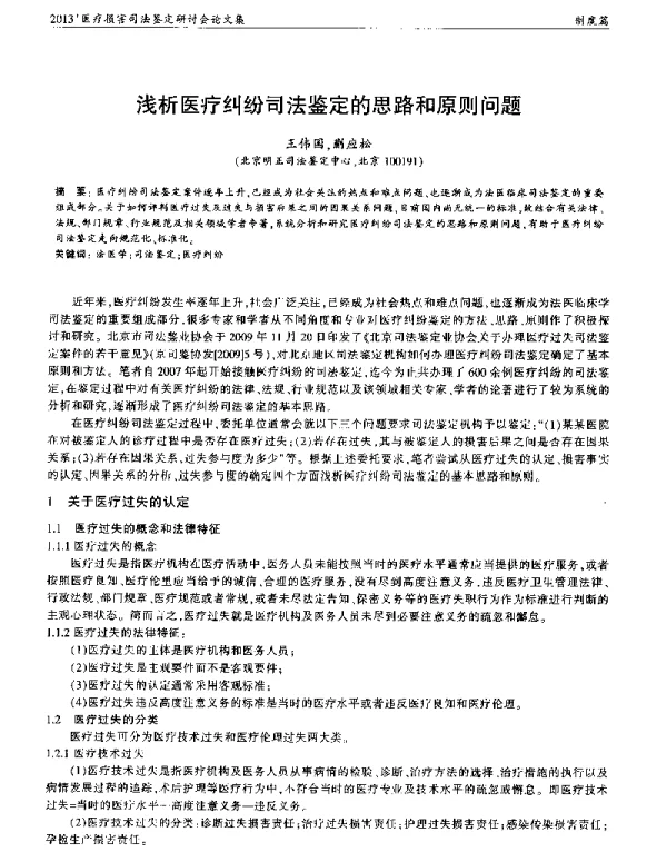 浅析医疗纠纷司法鉴定的思路和原则问题