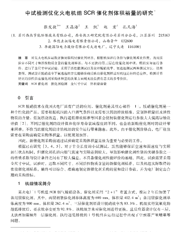中试检测优化火电机组SCR催化剂体积裕量的研究