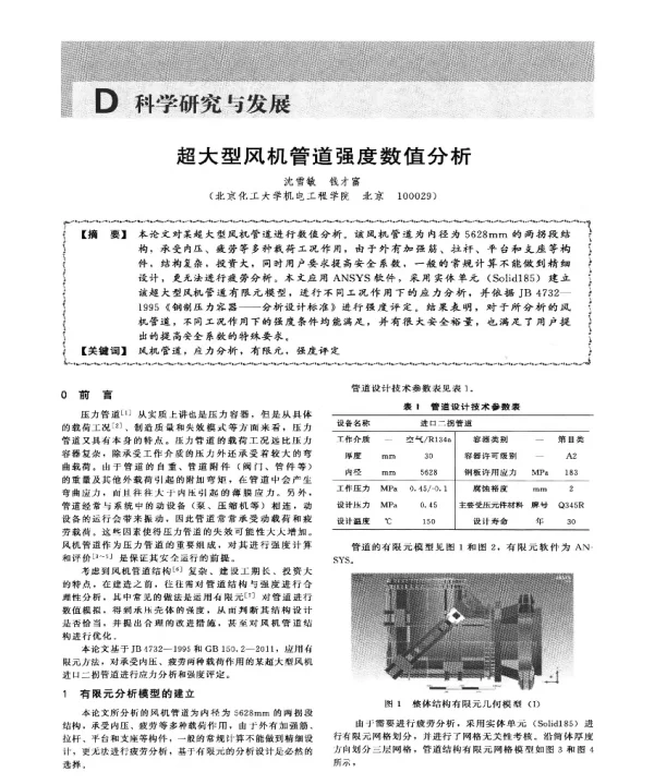超大型风机管道强度数值分析
