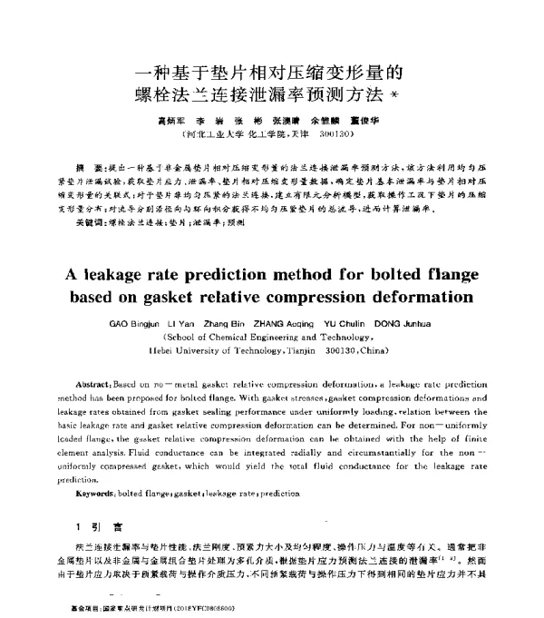 一种基于垫片相对压缩变形量的螺栓法兰连接泄漏率预测方法