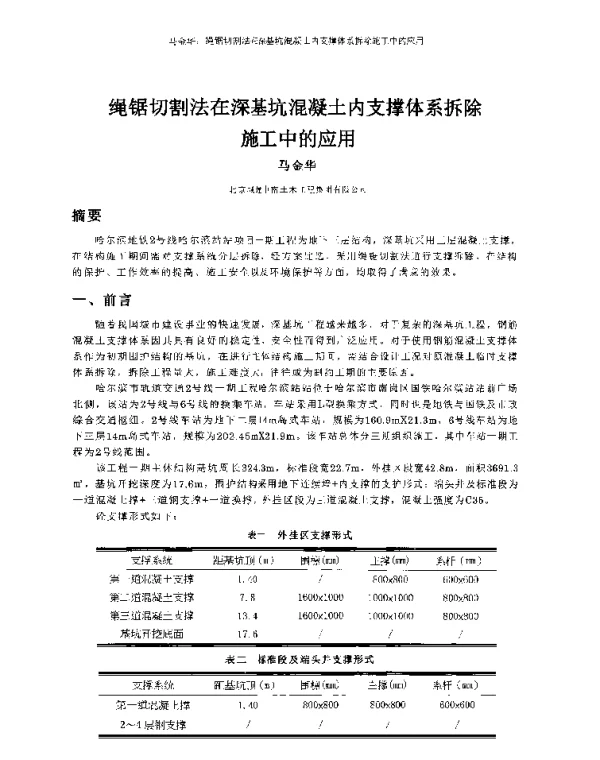 绳锯切割法在深基坑混凝土内支撑体系拆除施工中的应用
