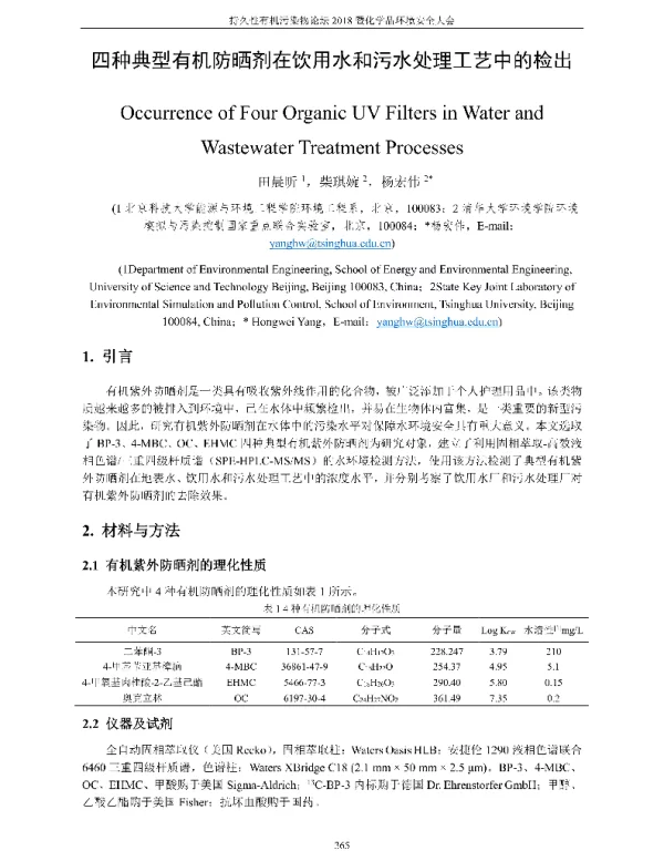 四种典型有机防晒剂在饮用水和污水处理工艺中的检出