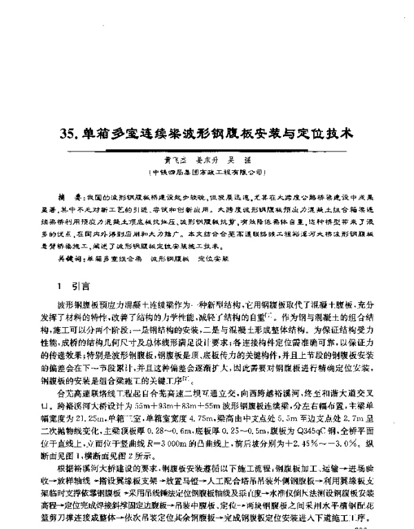单箱多室连续梁波形钢腹板安装与定位技术
