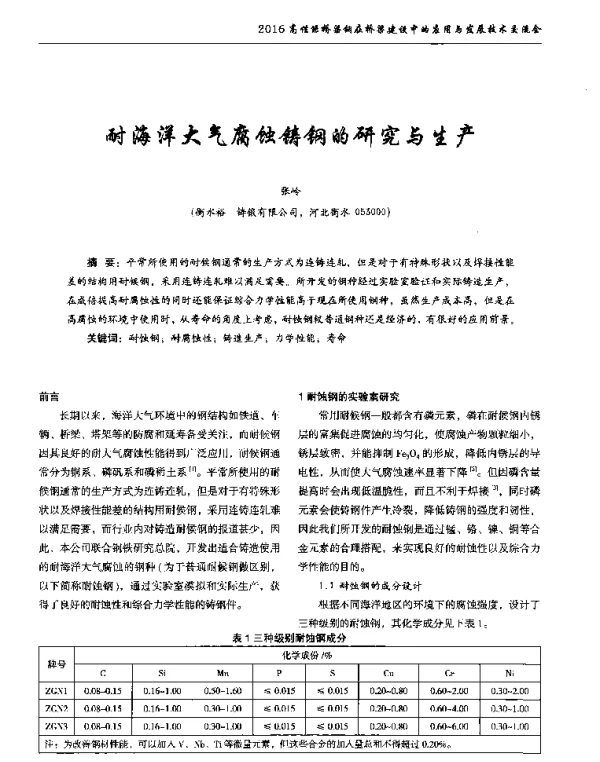 耐海洋大气腐蚀铸钢的研究与生产