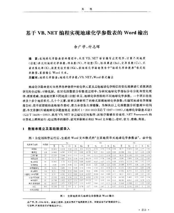 基于VB.NET编程实现地球化学参数表的Word输出