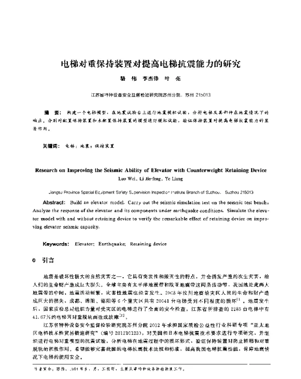 电梯对重保持装置对提高电梯抗震能力的研究