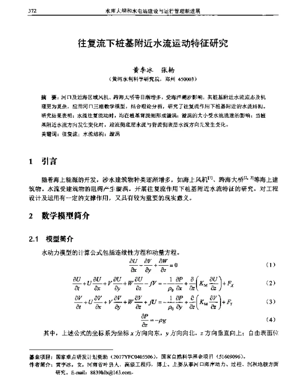 往复流下桩基附近水流运动特征研究
