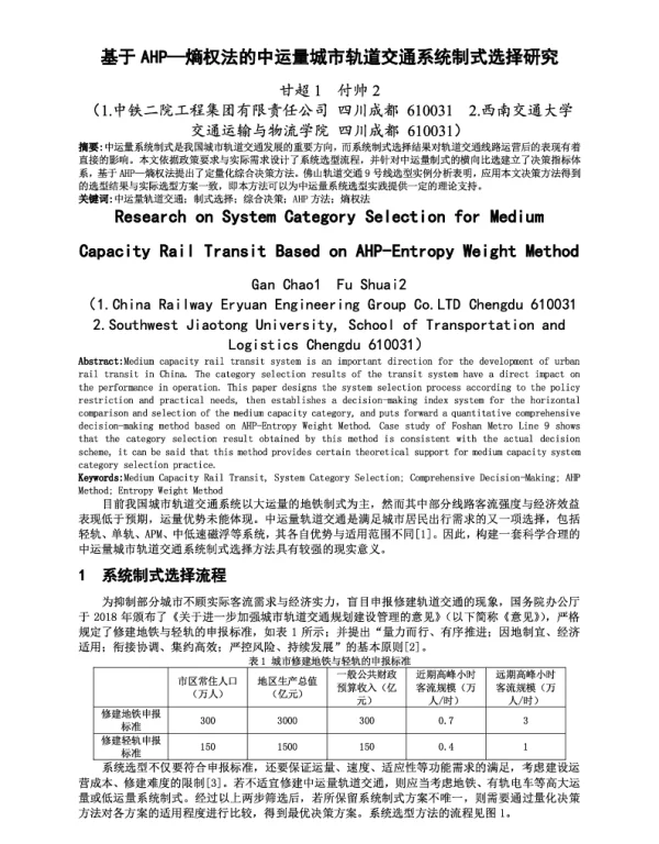 基于AHP-熵权法的中运量城市轨道交通系统制式选择研究