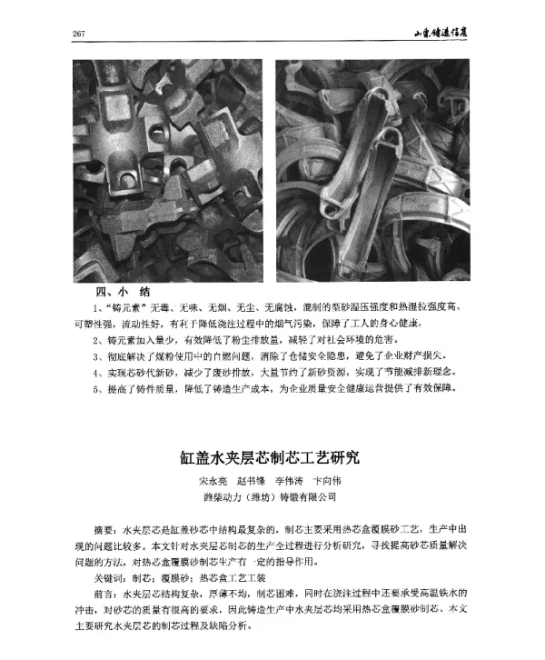 缸盖水夹层芯制芯工艺研究