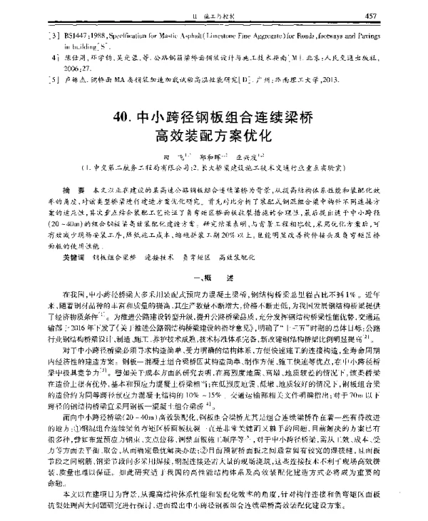 中小跨径钢板组合连续梁桥高效装配方案优化