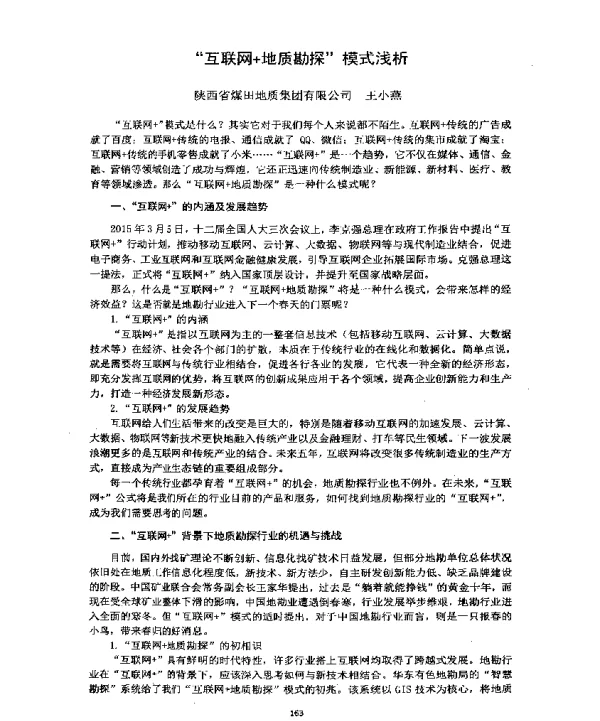 “互联网+地质勘探”模式浅析