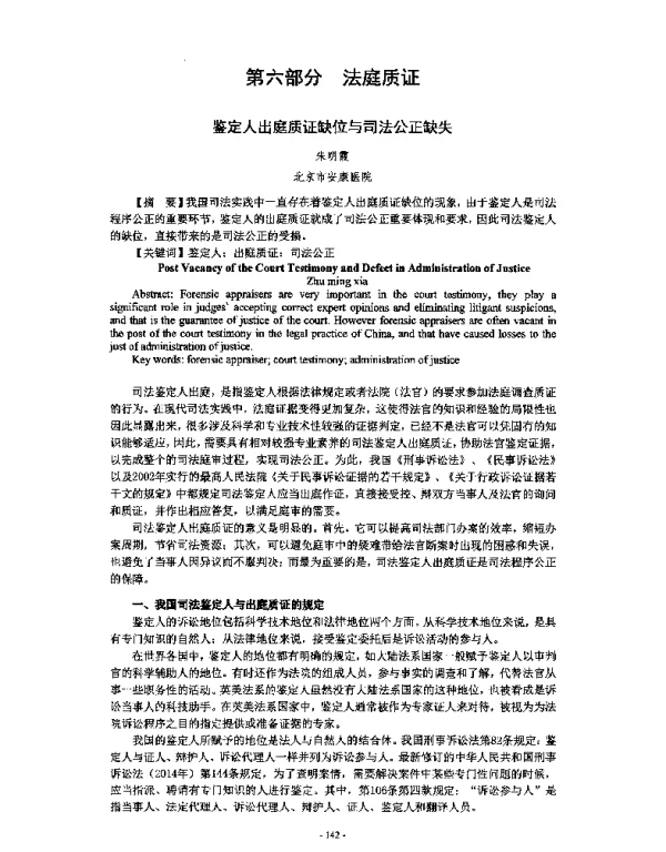 鉴定人出庭质证缺位与司法公正缺失