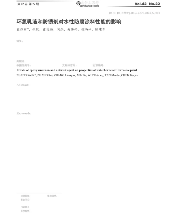 环氧乳液和防锈剂对水性防腐涂料性能的影响