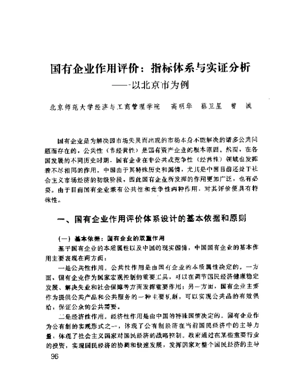 国有企业作用评价指标体系与实证分析--以北京市为例