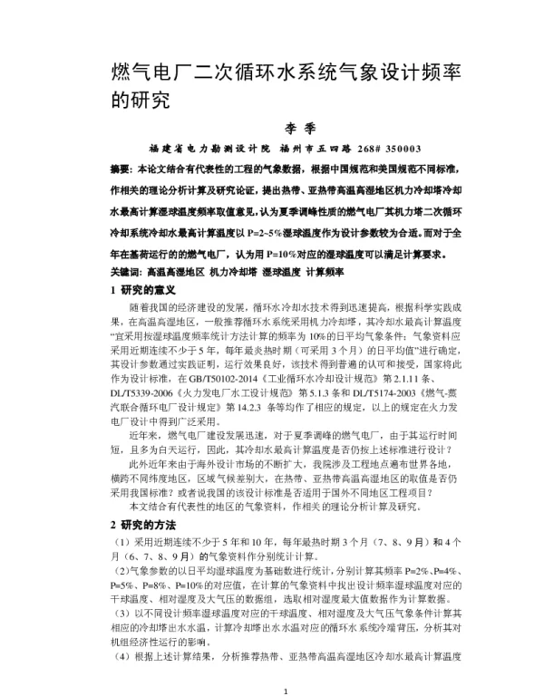 燃气电厂二次循环水系统气象设计频率的研究