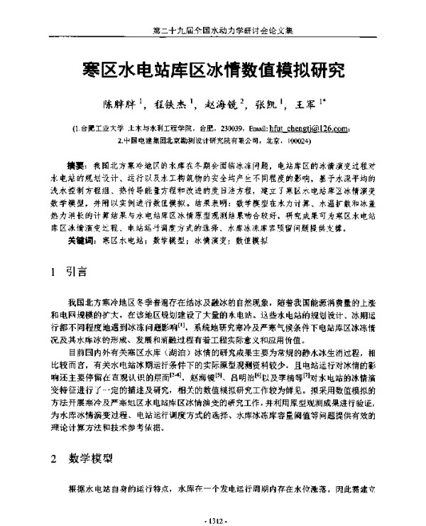 寒区水电站库区冰情数值模拟研究