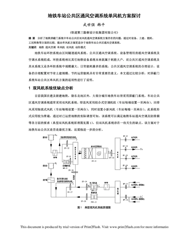 地铁车站公共区通风空调系统单风机方案探讨