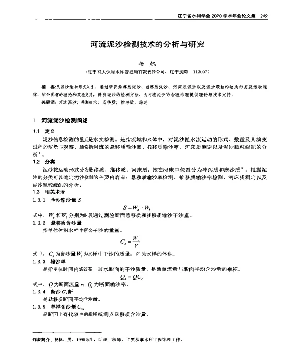 河流泥沙检测技术的分析与研究
