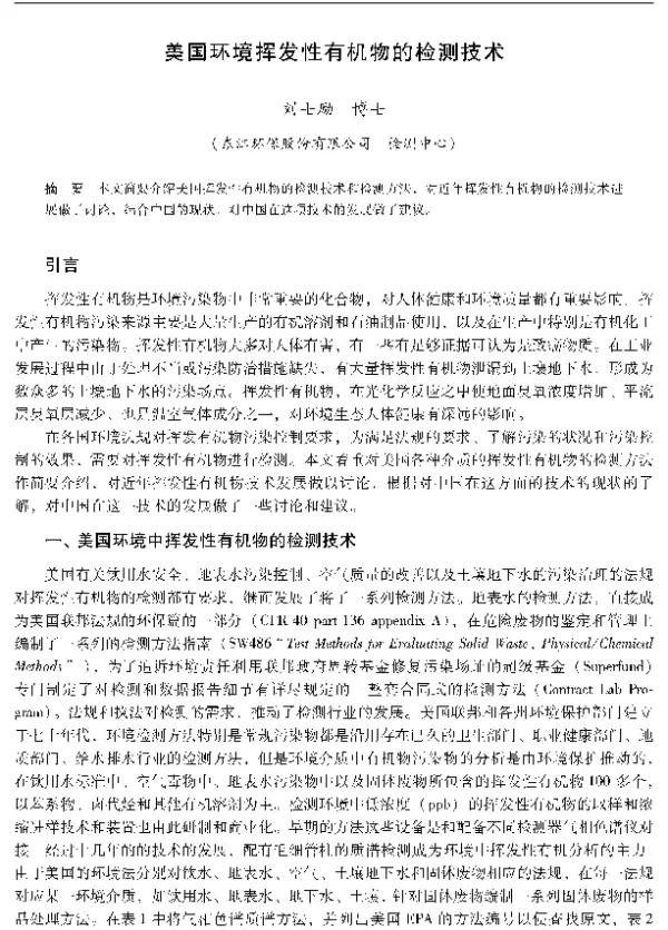 美国环境挥发性有机物的检测技术