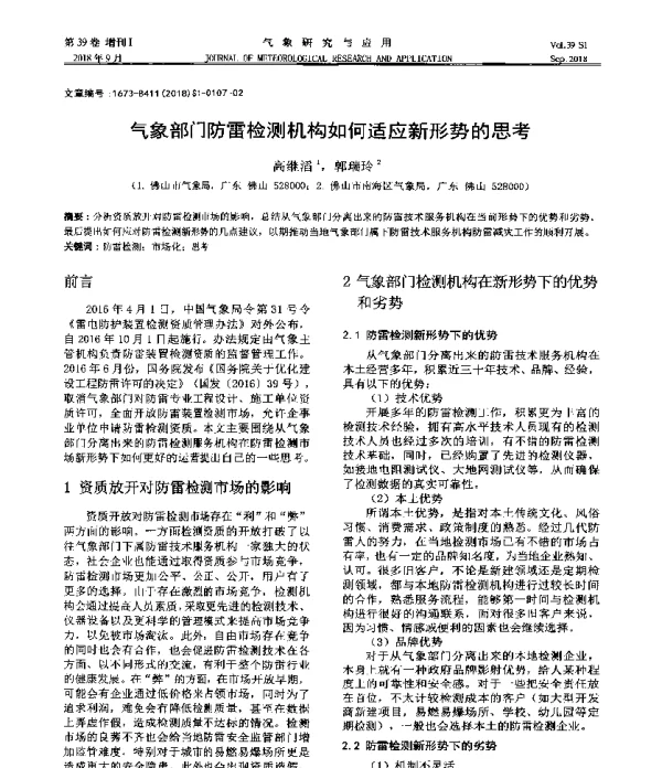 气象部门防雷检测机构如何适应新形势的思考