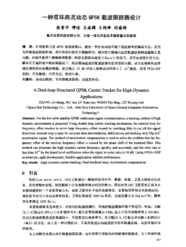一种双环路高动态QPSK载波跟踪器设计