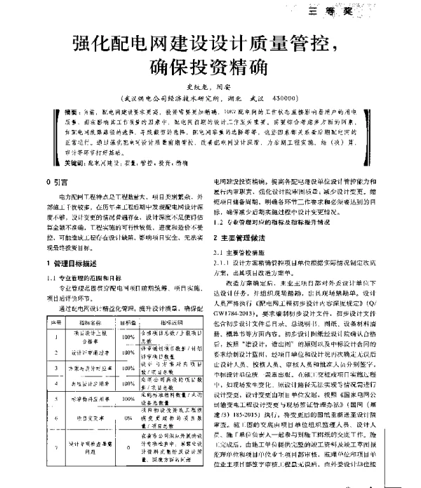 强化配电网建设设计质量管控确保投资精确
