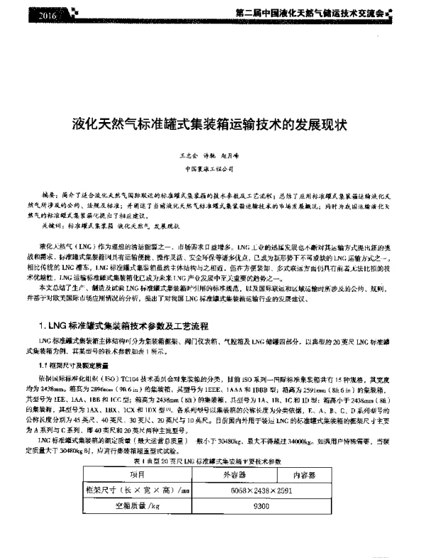 液化天然气标准罐式集装箱运输技术的发展现状