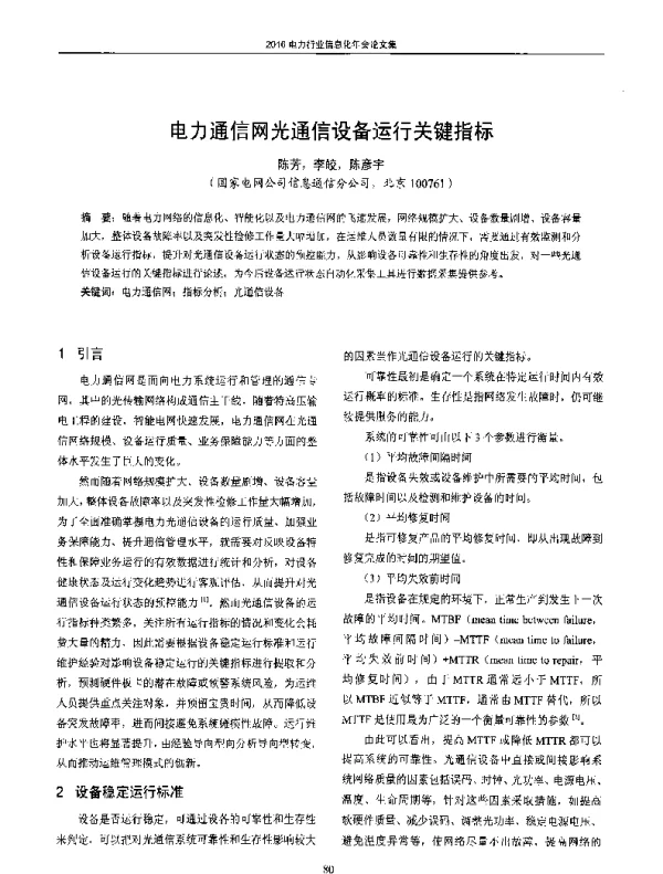 电力通信网光通信设备运行关键指标