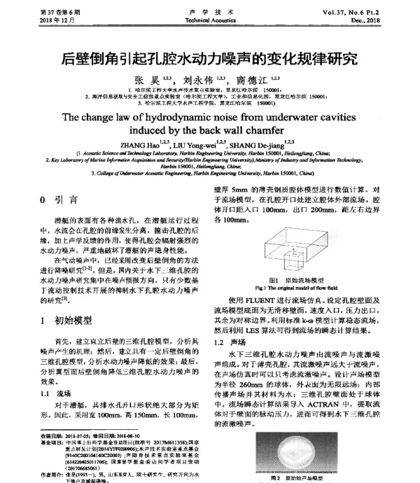 后壁倒角引起孔腔水动力噪声的变化规律研究