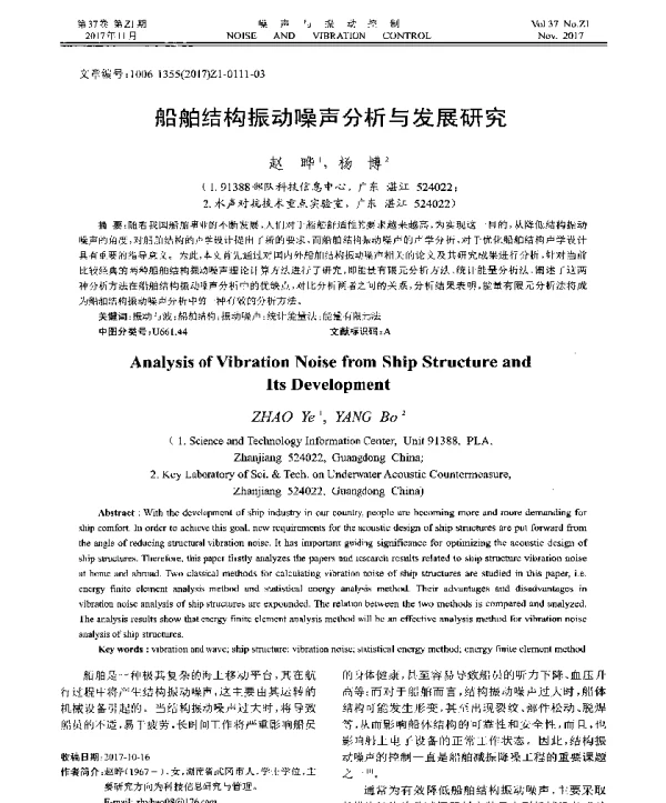 船舶结构振动噪声分析与发展研究