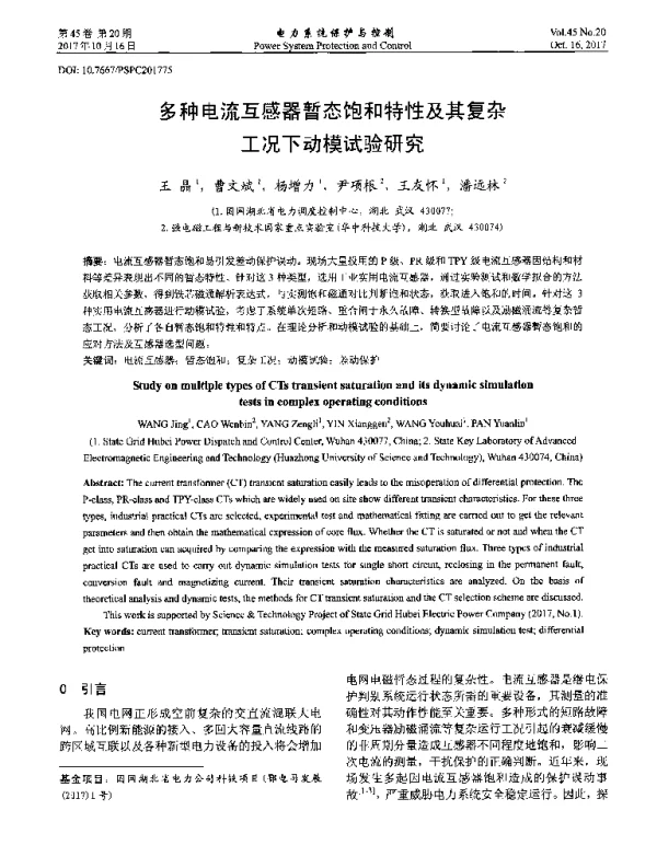 多种电流互感器暂态饱和特性及其复杂工况下动模试验研究