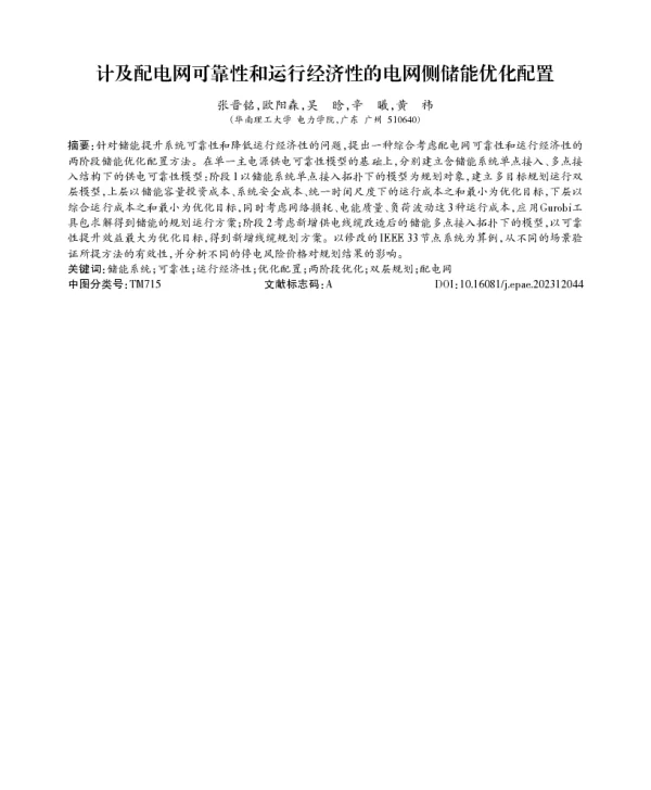 计及配电网可靠性和运行经济性的电网侧储能优化配置