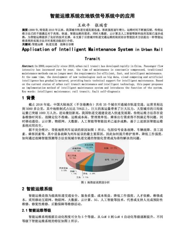 智能运维系统在地铁信号系统中的应用