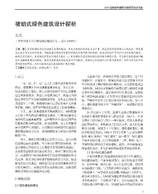 被动式绿色建筑设计探析