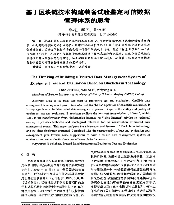 基于区块链技术构建装备试验鉴定可信数据管理体系的思考